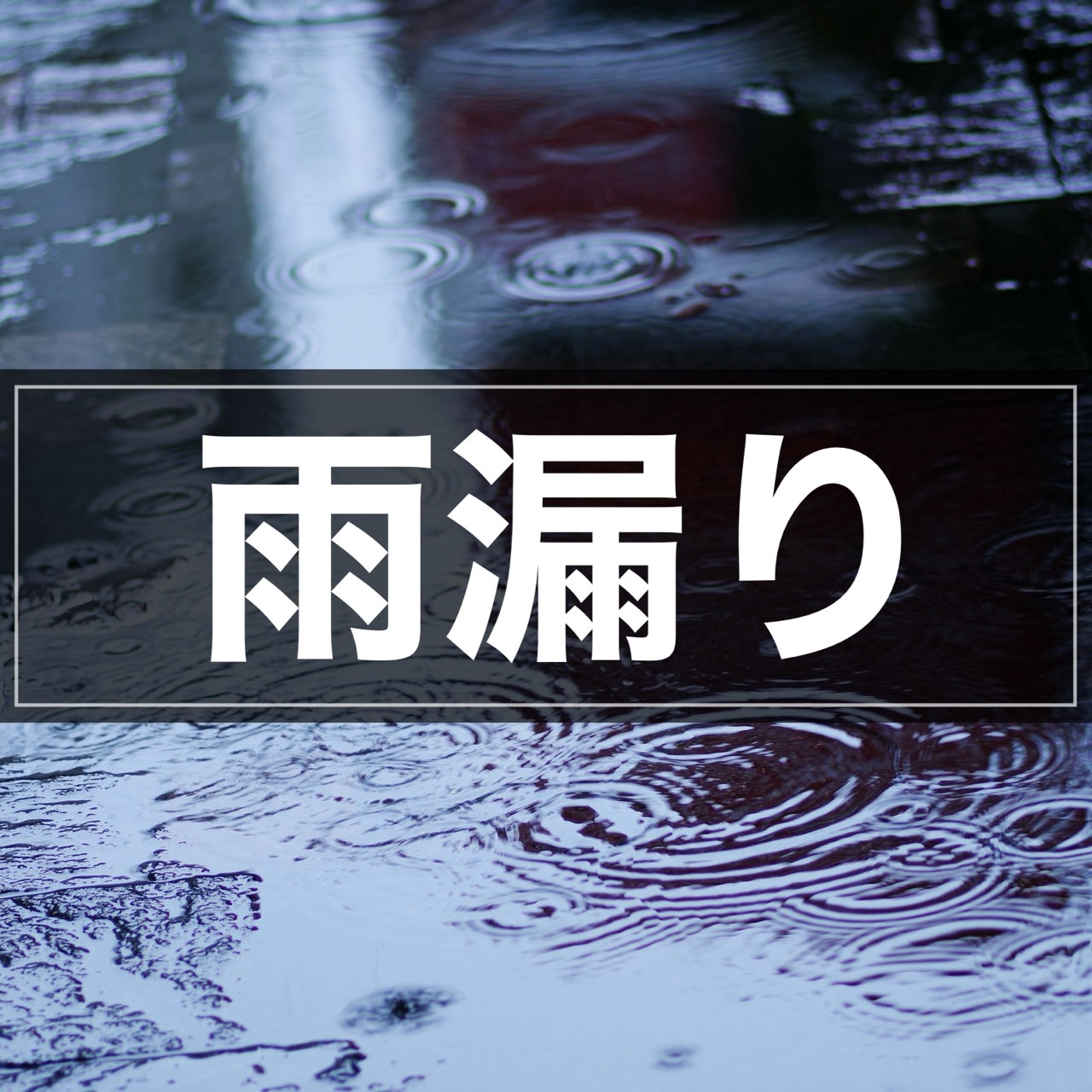 雨漏り工事